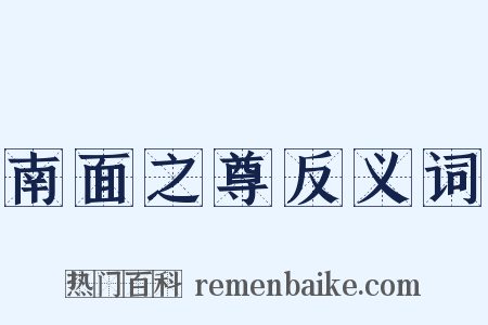 南面之尊反义词是什么意思的图片